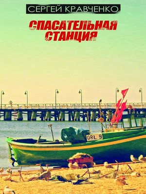 cover image of Спасательная Станция